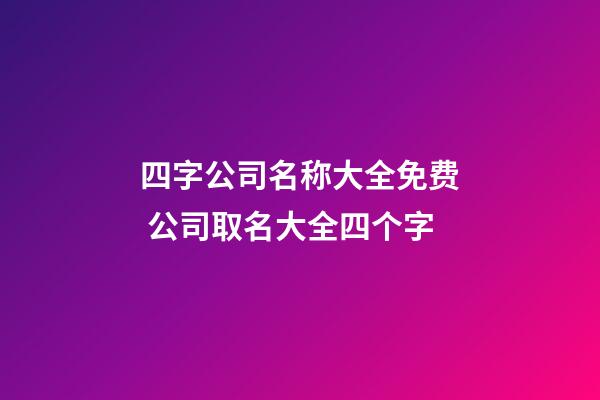 四字公司名称大全免费 公司取名大全四个字-第1张-公司起名-玄机派